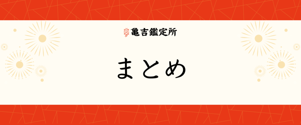 まとめ